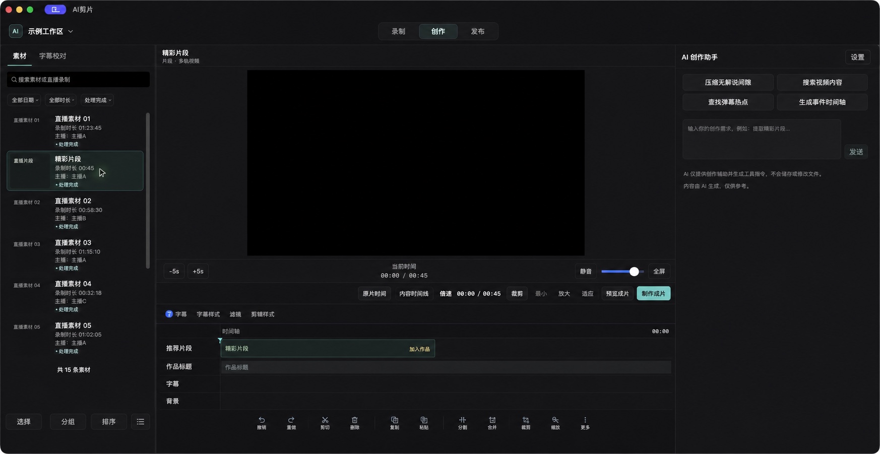 AI切片客户端创作台脱敏预览，包含素材、视频预览、时间线和 AI 创作助手